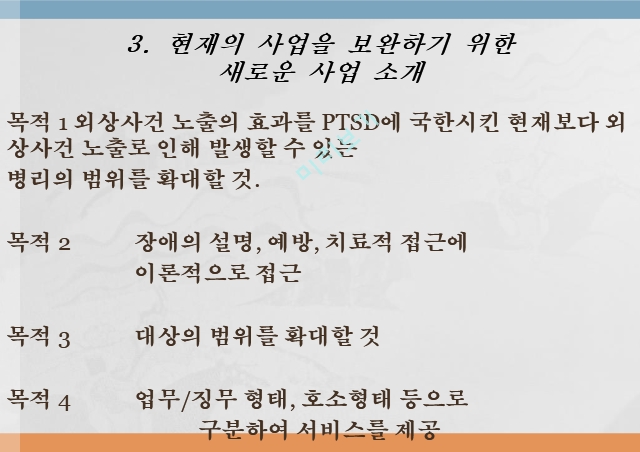 임상심리,경찰 공무원의 PTSD 예방과 치료법,PTSD와 MDD 치료   (6 )